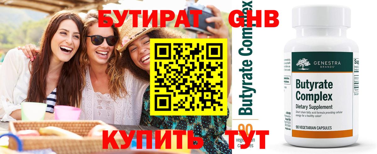 БУТИРАТ 1.4BDO  Бутират  Новотроицк 