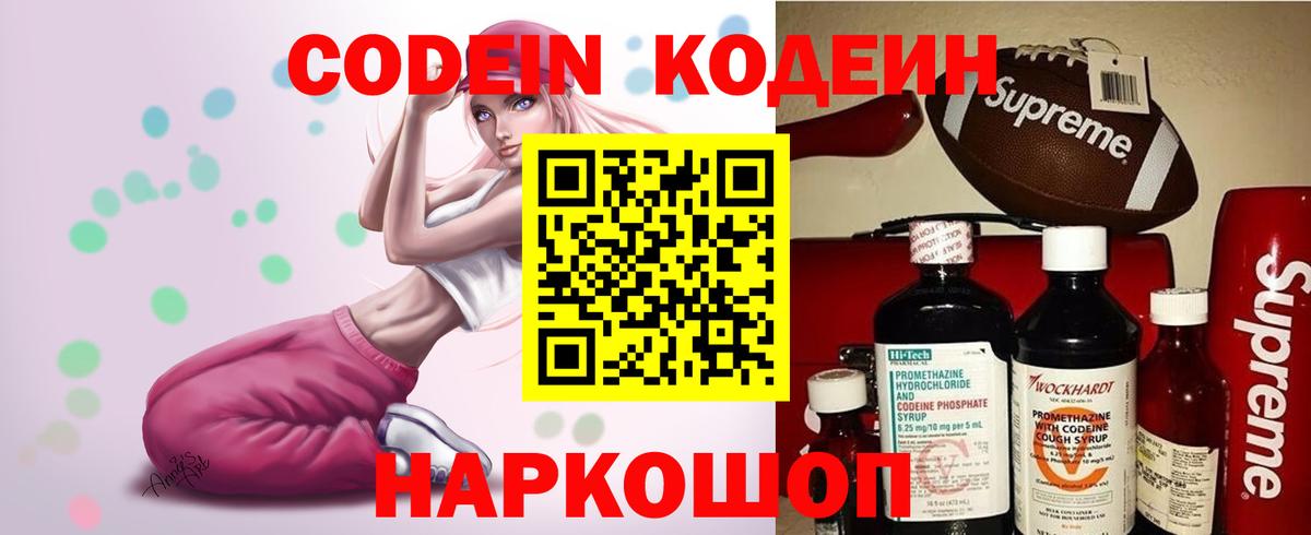 Codein напиток Lean (лин) Новотроицк