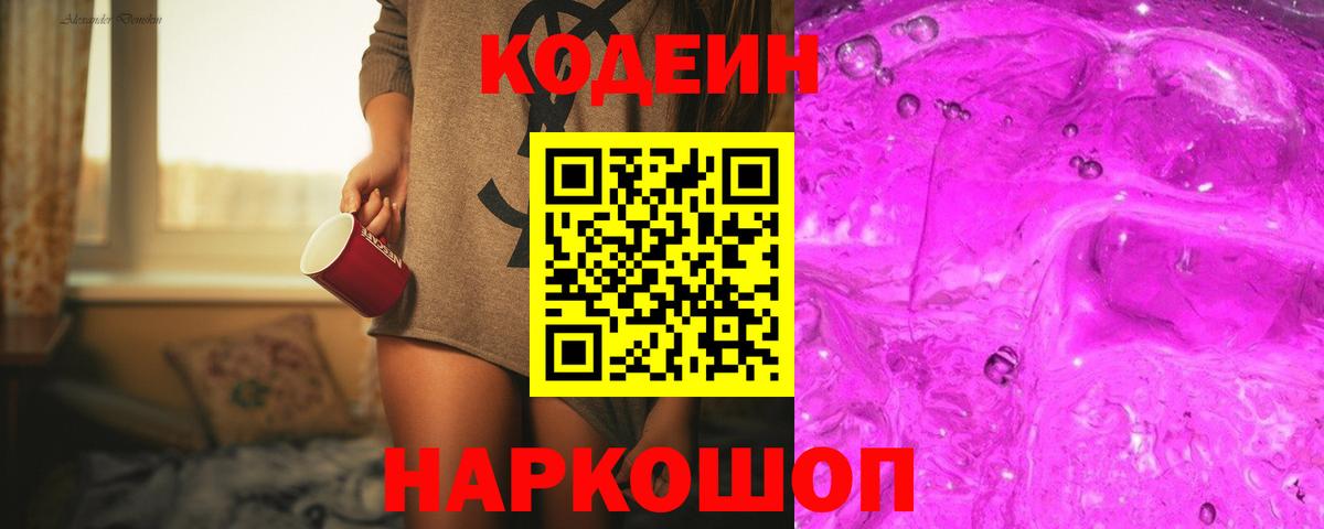 Codein напиток Lean (лин)  Вход с VPN  Новотроицк  Кодеиновый сироп Lean Purple Drank 