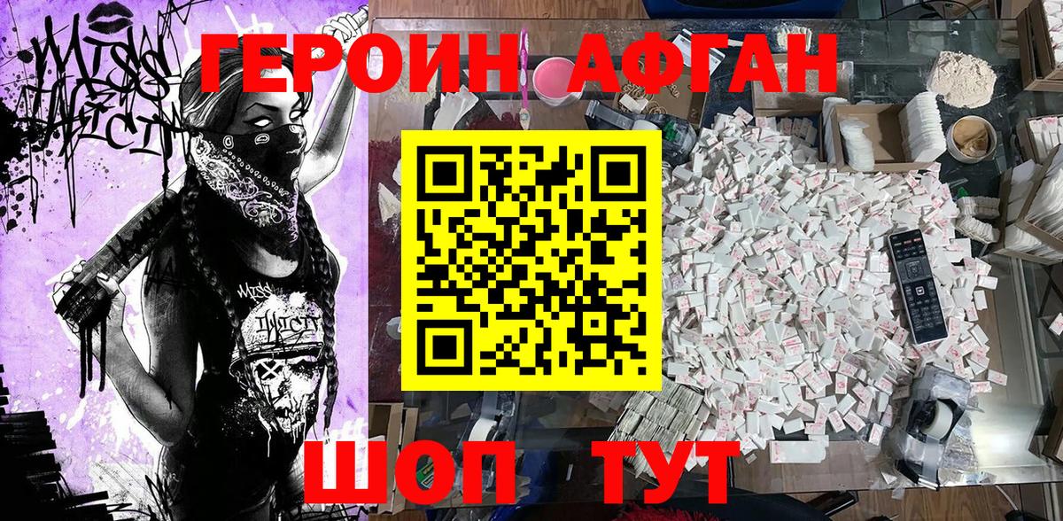 Героин Афган Новотроицк